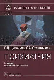 Психиатрия: руководство для врачей