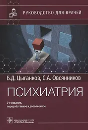 Психиатрия: руководство для врачей