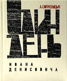 Один день Ивана Денисовича. Юбилейная книга