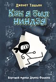 Как я был ниндзя - 0