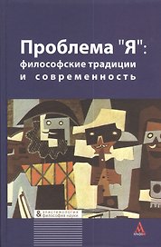 Проблема "Я": философские традиции и современность