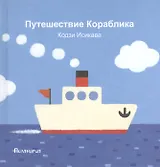 Путешествие Кораблика