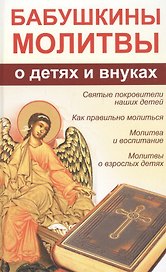 Бабушкины молитвы о детях и внуках