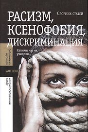 Расизм, ксенофобия, дискриминация: Какими мы их увидели