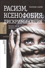 Расизм, ксенофобия, дискриминация: Какими мы их увидели