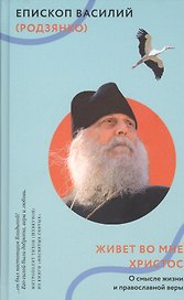 Живет во мне Христос. О смысле жизни и православной веры