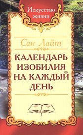 Календарь изобилия на каждый день