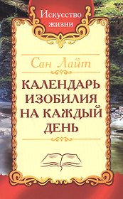 Календарь изобилия на каждый день