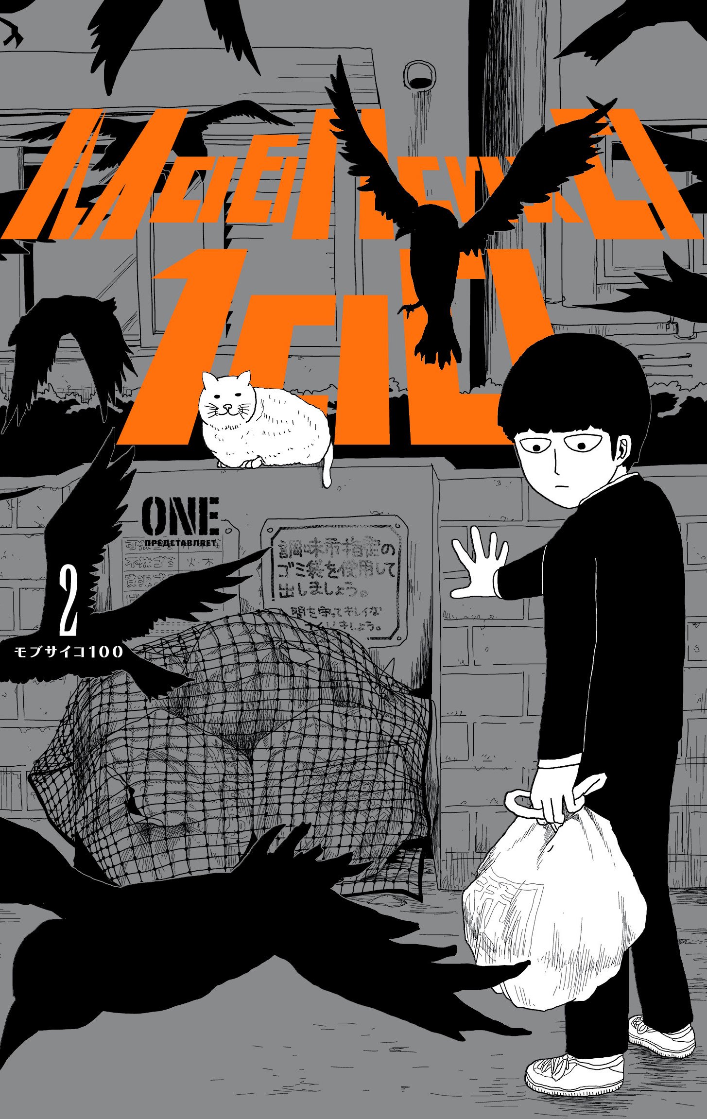 

Моб Психо 100. Книга 2 (Том 3, 4) (Mob Psycho 100). Манга