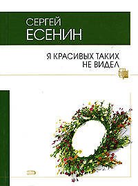 Я красивых таких не видел