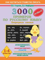 3000 новых примеров по русскому языку 1-4 кл. (безудар. гласн.) (мКНГП) Узорова