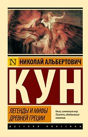 Легенды и мифы Древней Греции