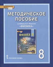 Методическое пособие к учебнику Э.Т. Изергина «Физика». 8 класс