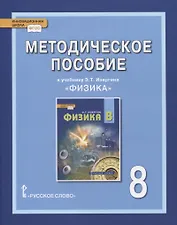 Методическое пособие к учебнику Э.Т. Изергина «Физика». 8 класс
