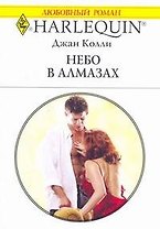 Небо в алмазах: Роман / (мягк) (Любовный роман 1995). Колли Д. (АСТ)
