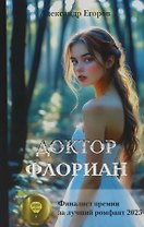 Доктор Флориан