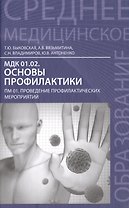Основы профилактики:учеб.пособие