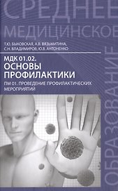 Основы профилактики:учеб.пособие