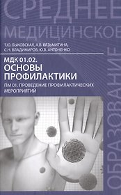 Основы профилактики:учеб.пособие