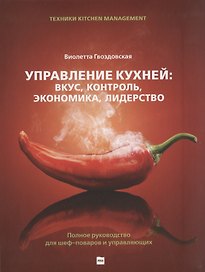 Управление кухней: вкус, контроль, экономика, лидерство