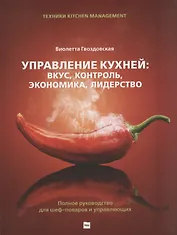 Управление кухней: вкус, контроль, экономика, лидерство