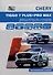 CHERY TIGGO 7 PLUS / CHERY TIGGO 7 PRO MAX. Модели T1E выпуска с 2021 г. с бензиновыми двигателями 1,5 л. (SQRE4T15С) и 1,6 л. (SQRF4J16). Руководство по эксплуатации, устройство, техническое обслуживание, ремонт - 0