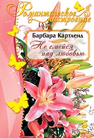 Не смейся над любовью