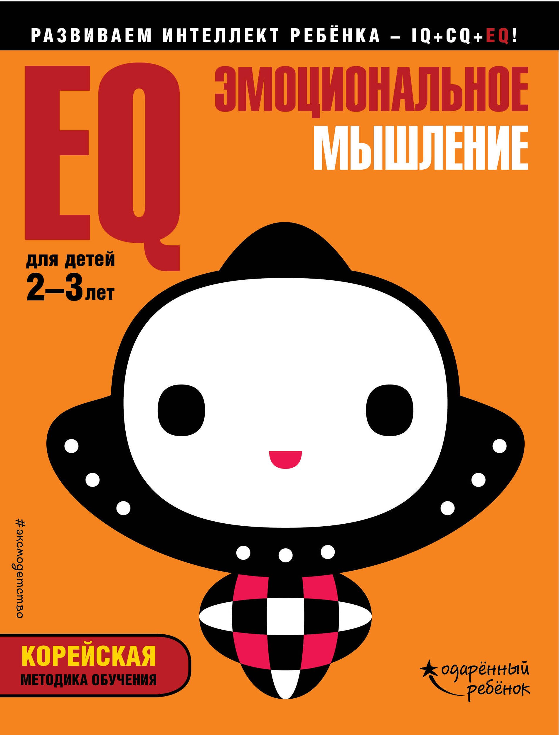

EQ – эмоциональное мышление: для детей 2-3 лет (с наклейками)