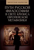 Пути русской философии в свете кризиса европейскойметафизики. Монография - 0