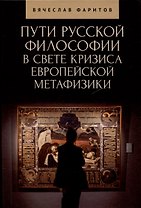 Пути русской философии в свете кризиса европейскойметафизики. Монография
