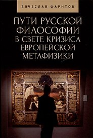 Пути русской философии в свете кризиса европейскойметафизики. Монография