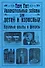 Увлекательные забавы для детей и взрослых. Научные опыты и фокусы: пер.с фр. - 0