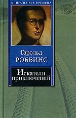 Искатели приключений