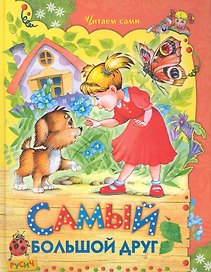 Самый большой друг