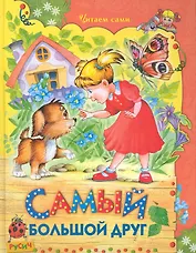 Самый большой друг