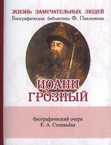 Иоанн Грозный, Его жизнь и общественная деятельность