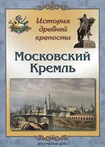 История древней крепости. Московский Кремль