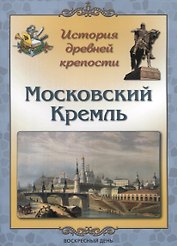 История древней крепости. Московский Кремль