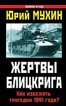 Жертвы Блицкрига. Как избежать трагедии 1941 года?