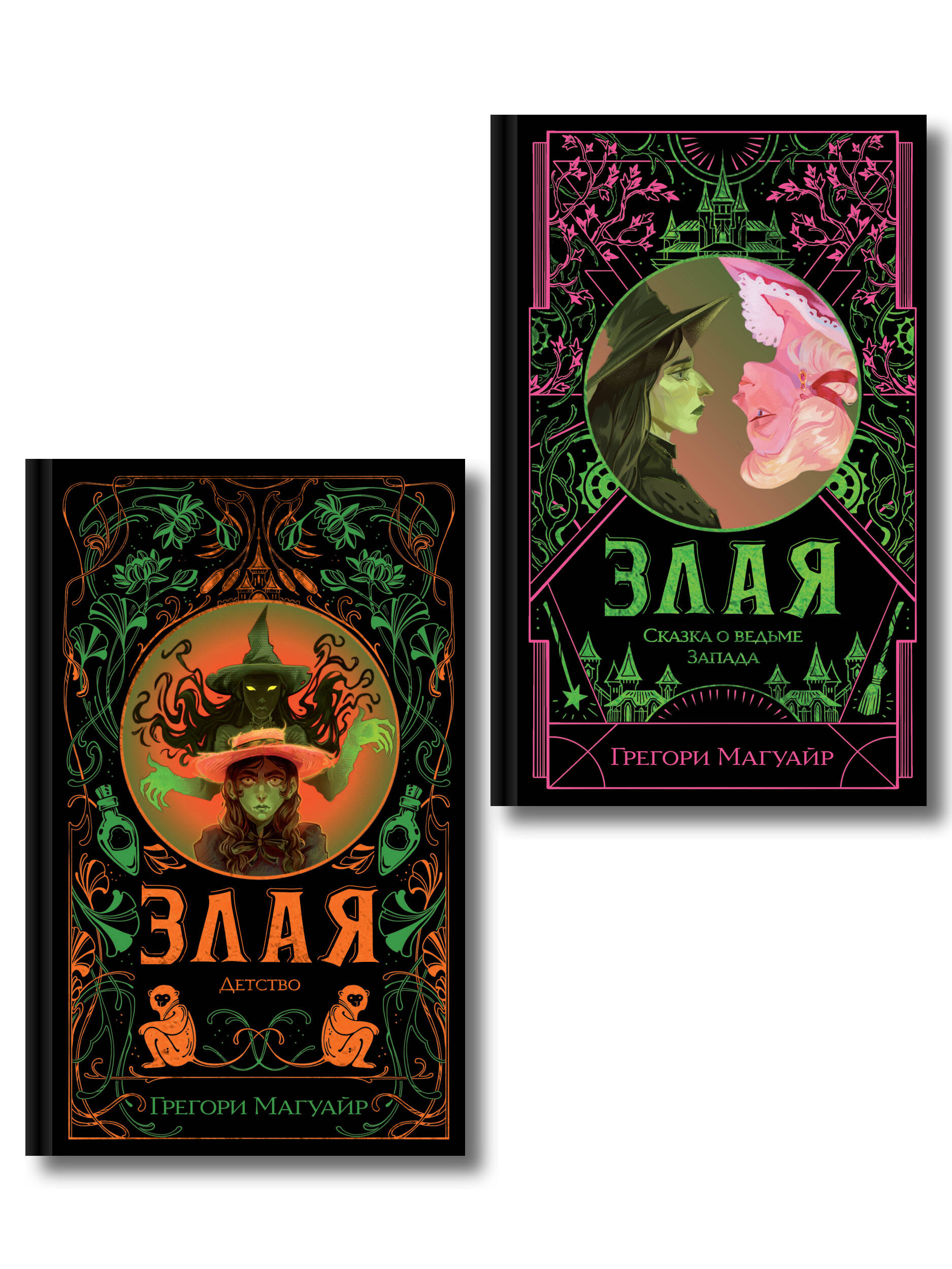 Обложка книги «Комплект Злая (Злая: Сказка о ведьме Запада + Злая: Детство) (цветной обрез)»