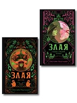 Комплект Злая (Злая: Сказка о ведьме Запада + Злая: Детство) (цветной обрез)