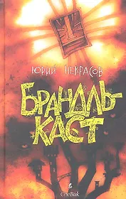 Брандлькаст Помойные эльфы