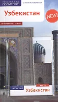 Узбекистан: Путеводитель + карта