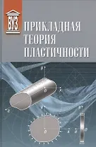 Прикладная теория пластичности: учебное пособие