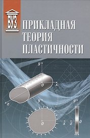 Прикладная теория пластичности: учебное пособие