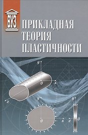 Прикладная теория пластичности: учебное пособие