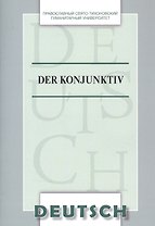 Der Konjunktiv Уч. пос. (на нем. яз.) (м) Никифорова