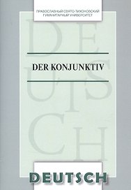 Der Konjunktiv Уч. пос. (на нем. яз.) (м) Никифорова
