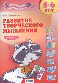 Развитие творческого мышления. 5-6 лет. Рабочая тетрадь. В двух частях. Тетрадь 1