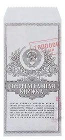 Конверт для денег "Сберкнижка" 5шт/упак
